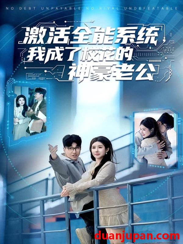 短剧 激活全能系统，我成了校花的神豪老公&激活全能系统我成了校花的神豪老公（77集）王必可＆金瞳