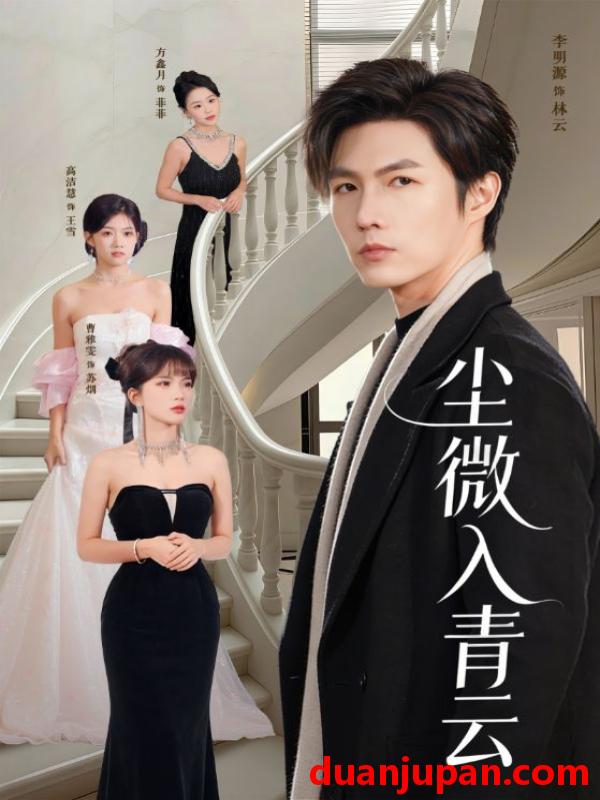 短剧 尘微入qing云（70集