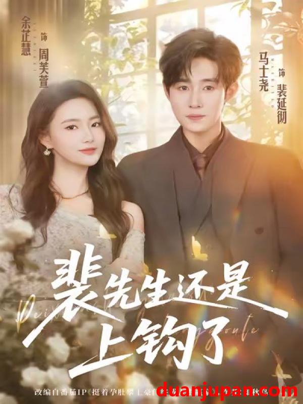 短剧 裴先生还是上钩了（62集）马士尧＆余芷慧