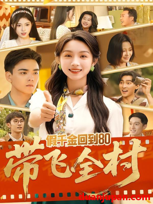 短剧 假千金回到80带飞全村（69集）孙忠杨&刘奕彤