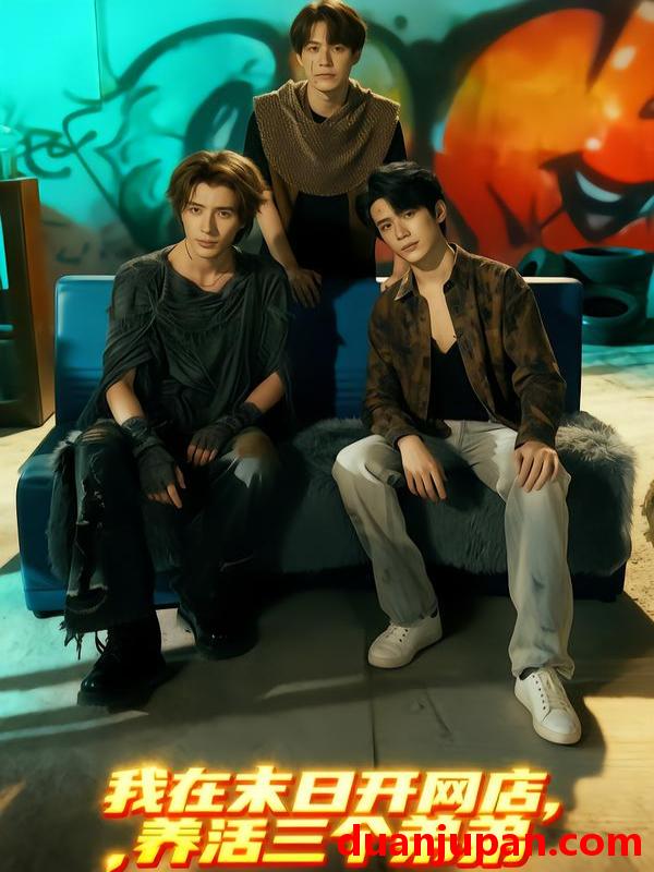 短剧 我在末日开网店，养活三个弟弟&我在末日开网店养活三个弟弟（70集）何德瑞＆故里