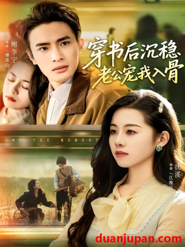 短剧 穿书后沉稳老公宠我入骨（80集）鲍李宁＆沈佳丽