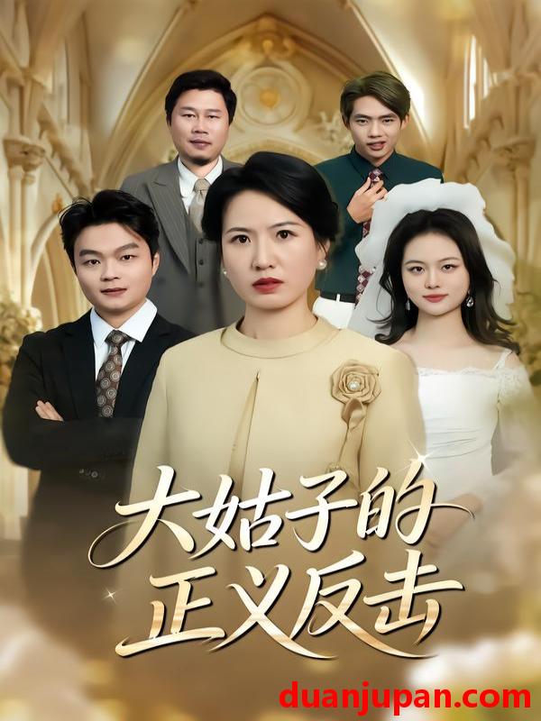 短剧 大姑子的正义反击（18集）袁晨&徐晓丽