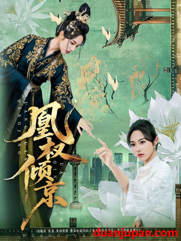 短剧 凰权倾京（71集）丁敬一&胡继月