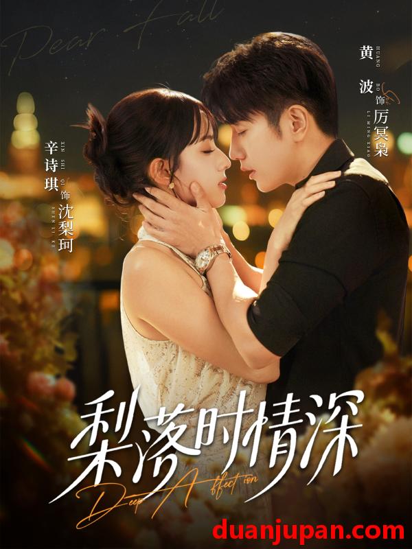 短剧 梨落时情深（60集）黄波＆辛诗琪