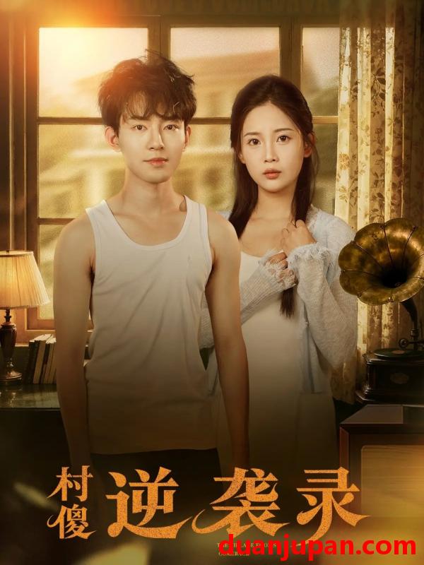 短剧 村傻逆袭录（80集）侯兴宇＆丁安