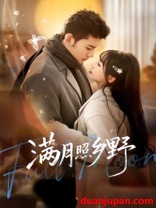 短剧 满月照乡野（70集）杨琳&马超