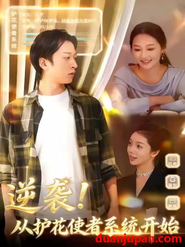 短剧 逆袭！从护花使者系统开始&逆袭从护花使者系统开始（33集）侯斌瀚＆罗思琪