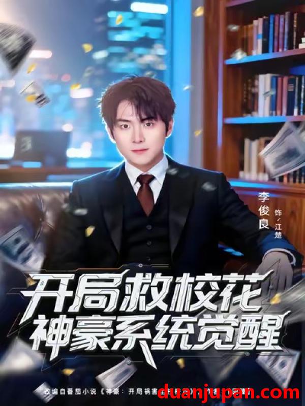 短剧 开局救校花神豪系统觉醒（80集）李俊良＆朱梦茹