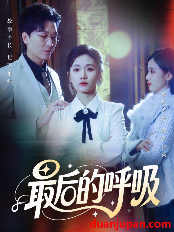 短剧 最后的呼吸＆心跳警报，妈妈带我掀翻订婚&最后的呼吸＆心跳警报妈妈带我掀翻订婚（70集）姜昊旻&张祥玥