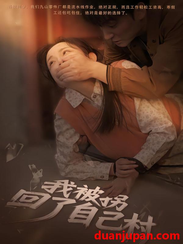 短剧 我被拐回了自己村（80集）刘玥&王梓烨