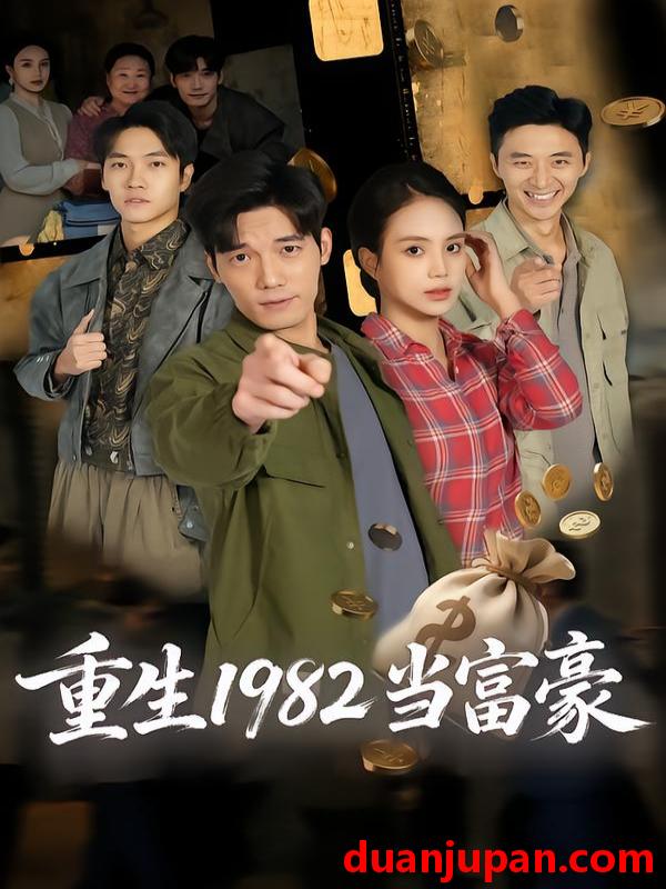 短剧 重生1982当富豪（80集）尹月&汤震