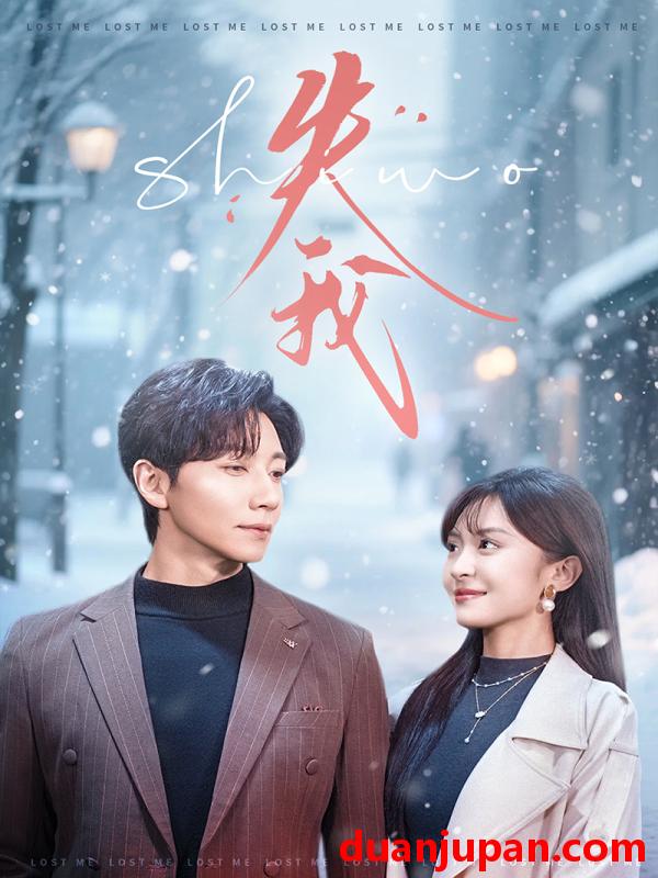 短剧 失我（70集）宋晨＆程琳苗