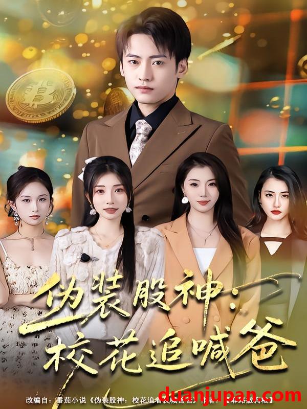 短剧 伪装股神：校花追喊爸&伪装股神校花追喊爸（64集）李百万&韩艺博