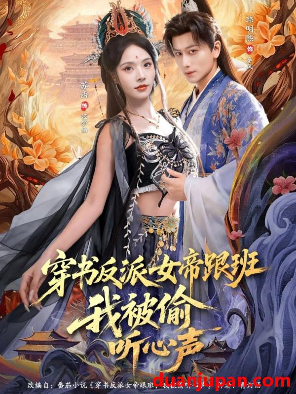 短剧 穿书反派女帝跟班，我被偷听心声&穿书反派女帝跟班我被偷听心声（80集）韩明熙＆苏西