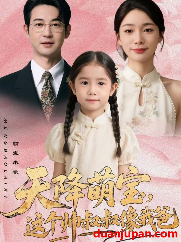 短剧 天降萌宝这个帅叔叔像我爸（72集）金珊＆丁映智