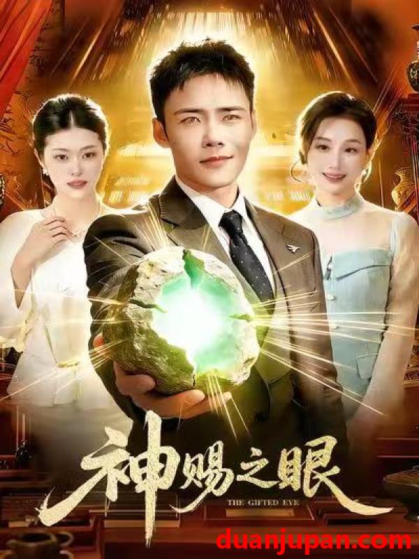 短剧 神赐之眼（83集）王行宇＆理艺如