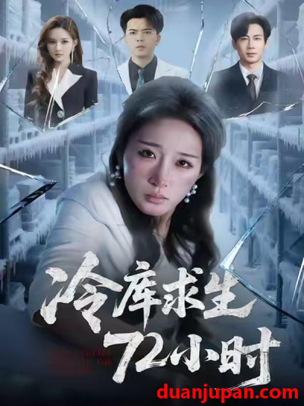 短剧 冷库求生72小时（70集）宋喃&蒋未