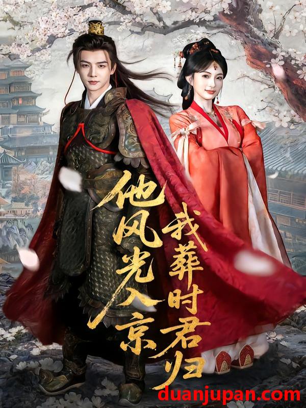 短剧 他风光入京我葬时君归（62集）黄子淇＆宣宣