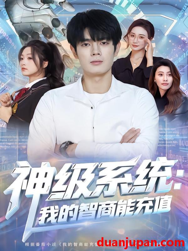 短剧 神级系统：我的智商能充值&神级系统我的智商能充值（77集）祝国凯&加菲猫
