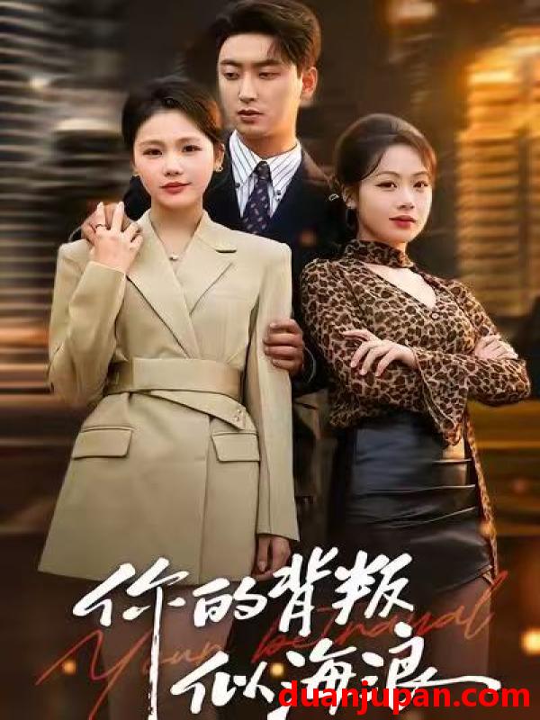 短剧 你的背叛似海浪（53集）白浩＆十七