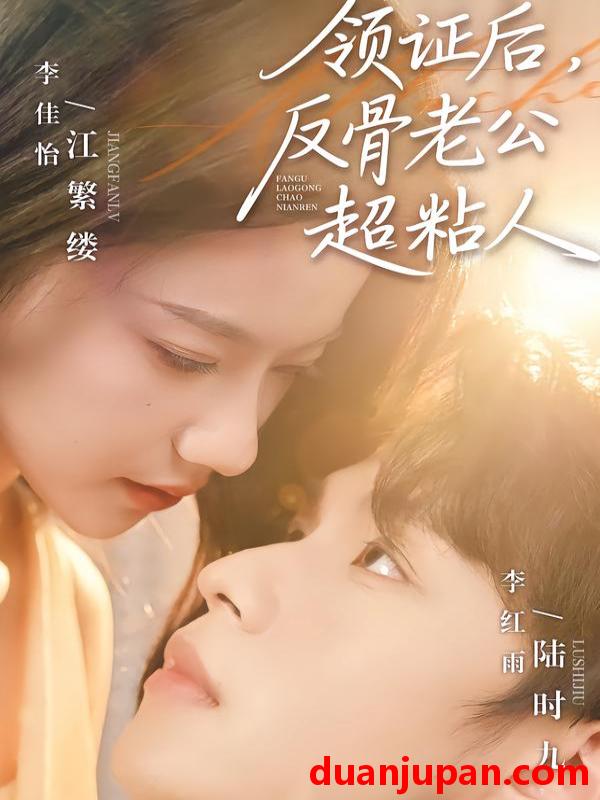 短剧 领证后，反骨老公超粘人&领证后反骨老公超粘人（57集）李红雨＆李佳怡