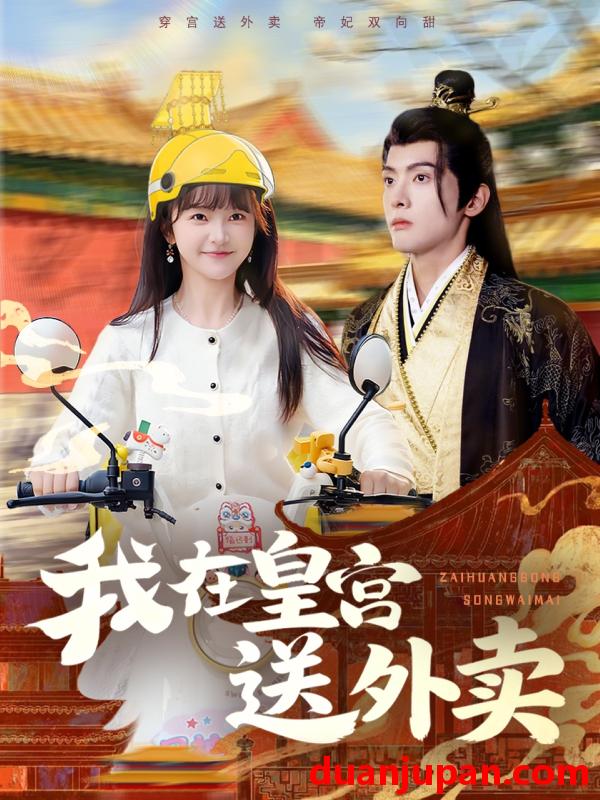 短剧 我在皇宫送外卖（79集）千喆&万喜