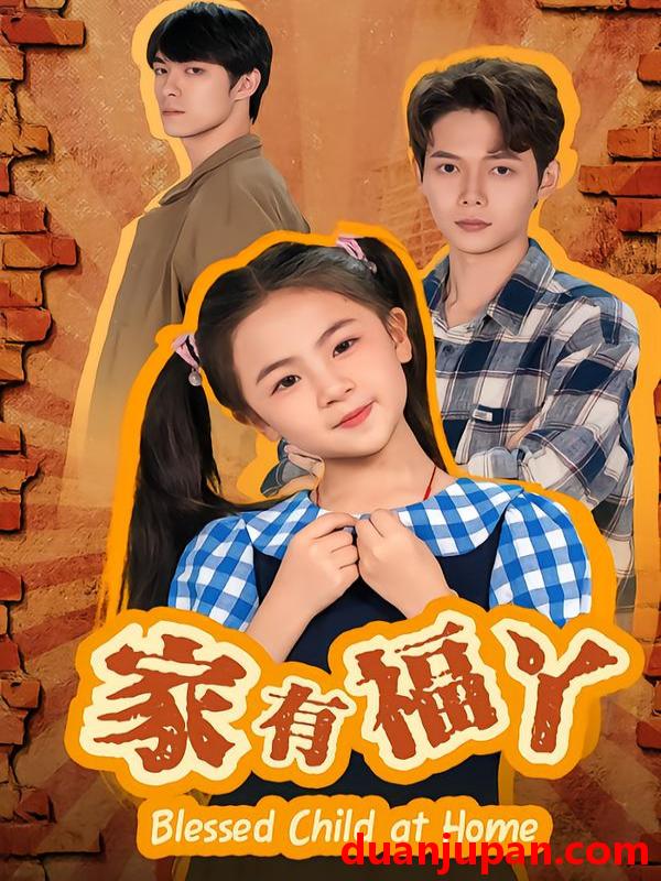 短剧 家有福丫（42集）邵琨瑶（小瑶瑶）&王镱深