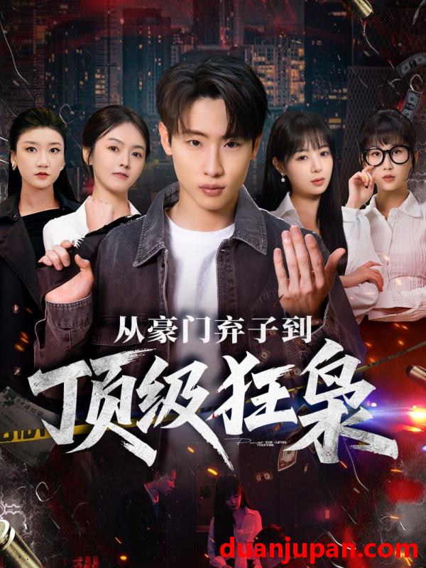 短剧 从豪门弃子到顶级狂枭（85集）薛滨弘＆舒舍舍＆罗漫漫＆鳗鱼