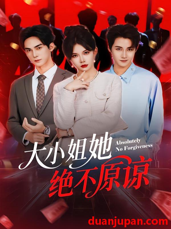 短剧 大小姐她绝不原谅（60集）郑天阳＆刘灿