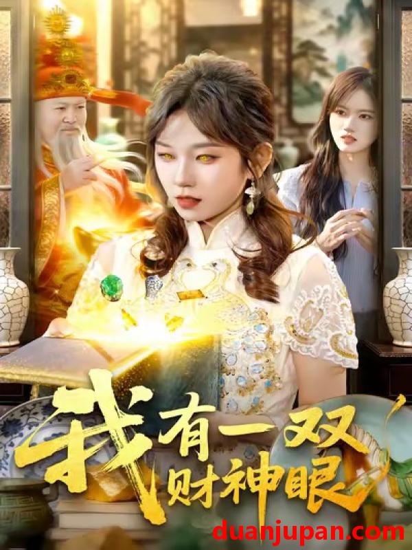 短剧 我有一双财神眼（130集）曲笑孝＆王一