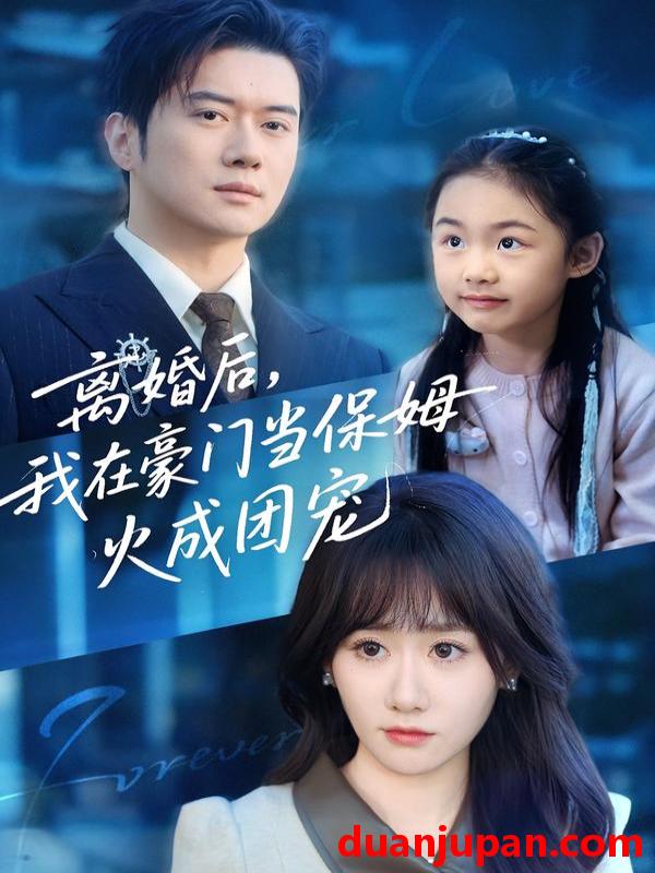 短剧 离婚后，我在豪门当保姆火成团宠&离婚后我在豪门当保姆火成团宠（84集）黎隐＆苟钰浠