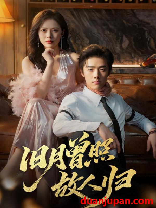 短剧 旧月曾照故人归（76集）李翔宇&丁丁