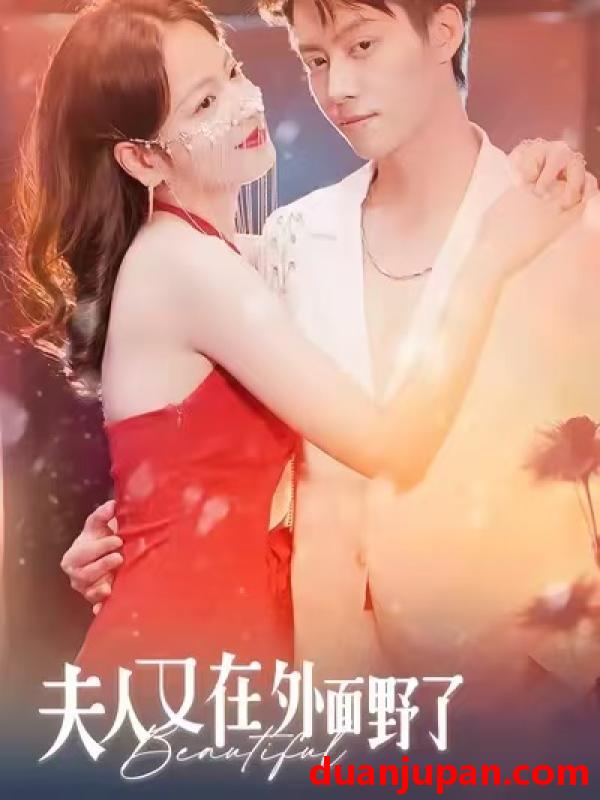 短剧 夫人又在外面野了（100集）林思予&俞隽逸