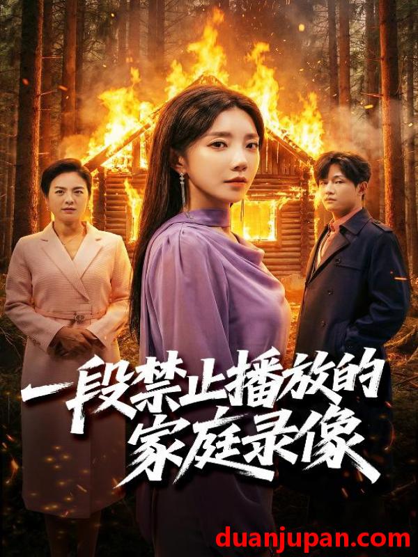 短剧 一段禁止播放的家庭录像（55集）马艺尘&常欣