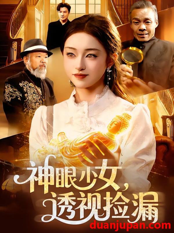 短剧 神眼少女，透视捡漏&神眼少女透视捡漏（103集）涂鑫艺&董豫