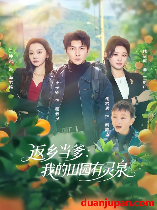 短剧 返乡当爹：我的田园有灵泉&返乡当爹我的田园有灵泉（81集）魏依珂&王子铭