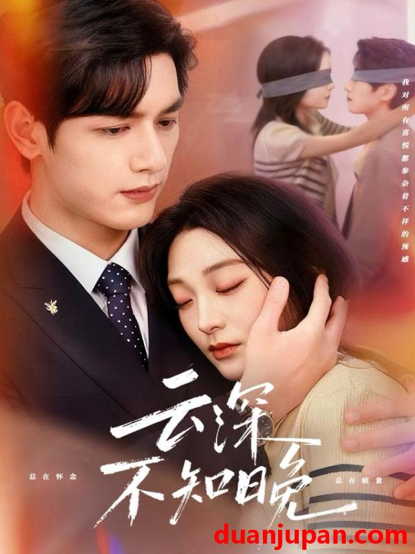 短剧 云深不知晚（70集）马千欢＆陈辞