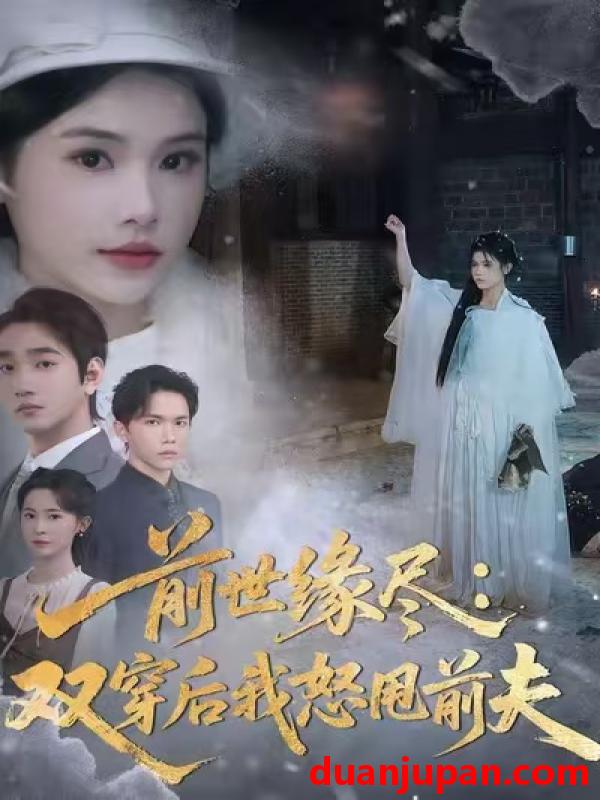 短剧 前世缘尽：双穿后我怒甩前夫&前世缘尽双穿后我怒甩前夫（90集）舒沁儿＆李文翰