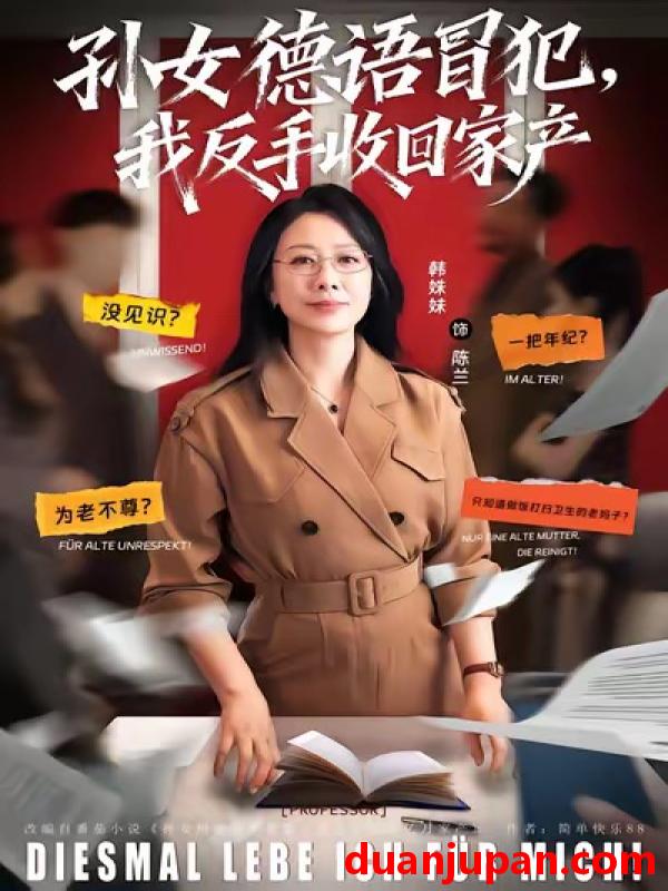 短剧 孙女德语冒犯我反手收回家产（81集）韩姝妹＆韩翼阳