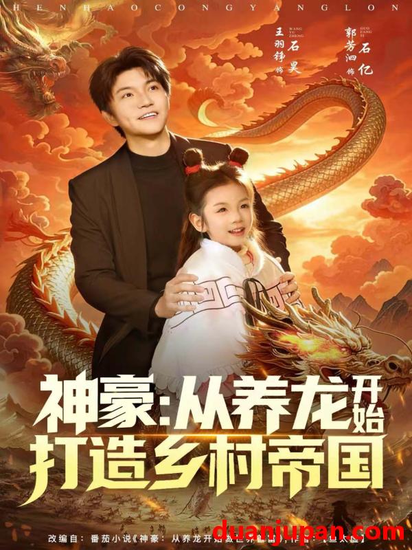 短剧 神豪：从养龙开始打造乡村帝国&神豪从养龙开始打造乡村帝国（80集）