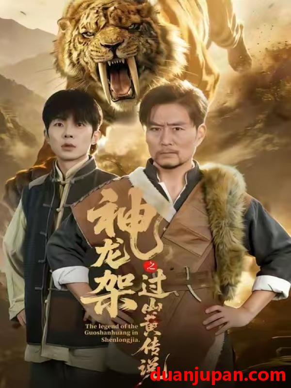 短剧 神龙架之过山黄传说（66集）王云凤＆杨凌