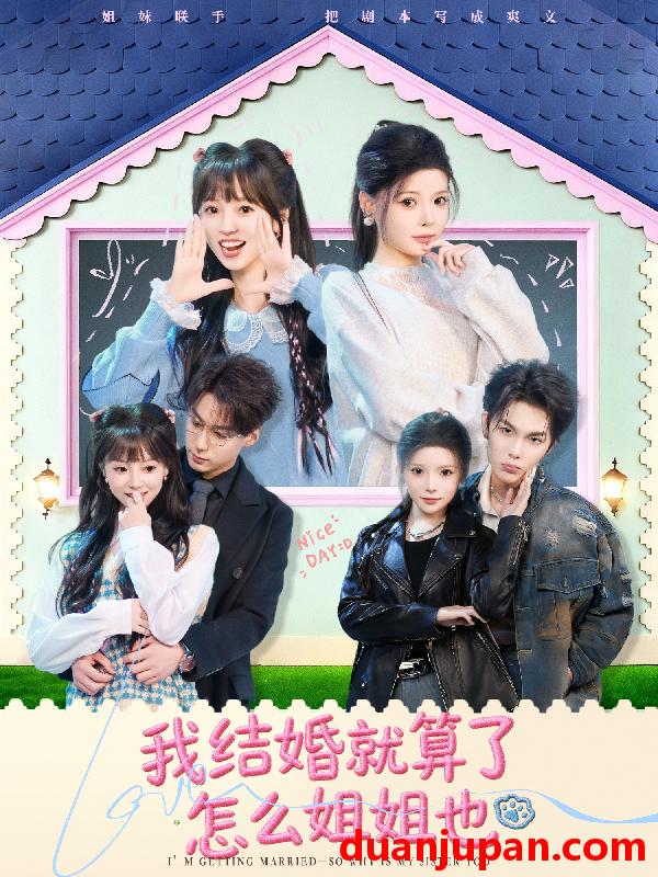 短剧 我结婚就算了怎么姐姐也（70集）马义炎＆唐七七