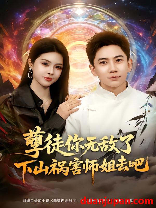 短剧 孽徒你无敌了下山祸害师姐去吧（80集）张玉轩&刘彦君