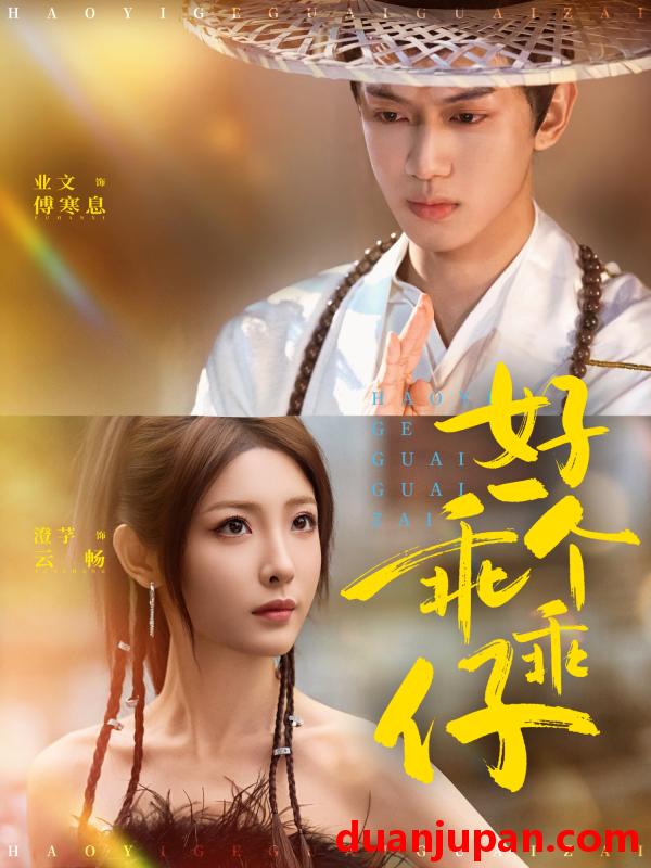 短剧 好一个乖乖仔（69集）业文Kevin＆澄芓