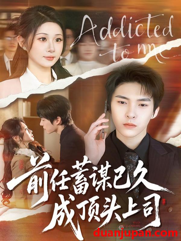 短剧 前任蓄谋已久成顶头上司（70集）魏家乐＆张禹麟