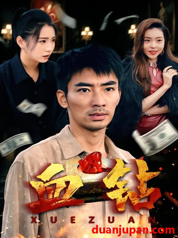 短剧 血钻（73集