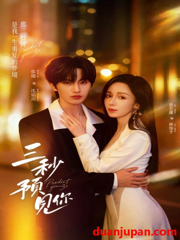 短剧 三秒预见你（60集）张翅＆娄艺潇