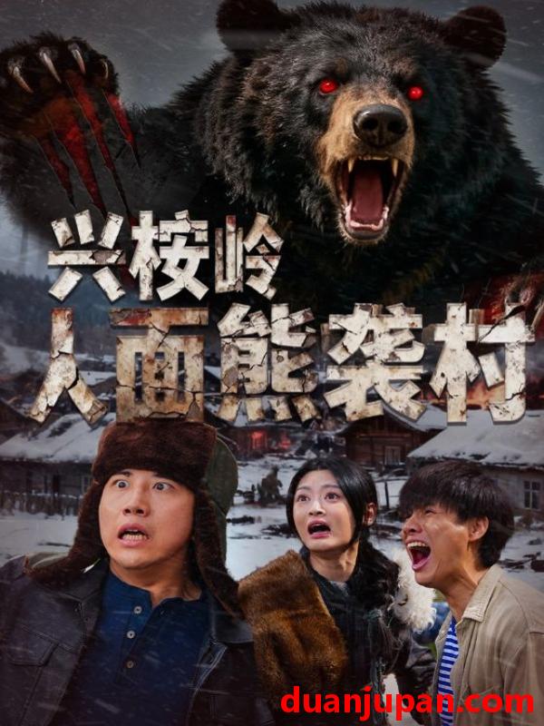 短剧 兴桉岭人面熊袭村（60集）韩金明&玉米泽