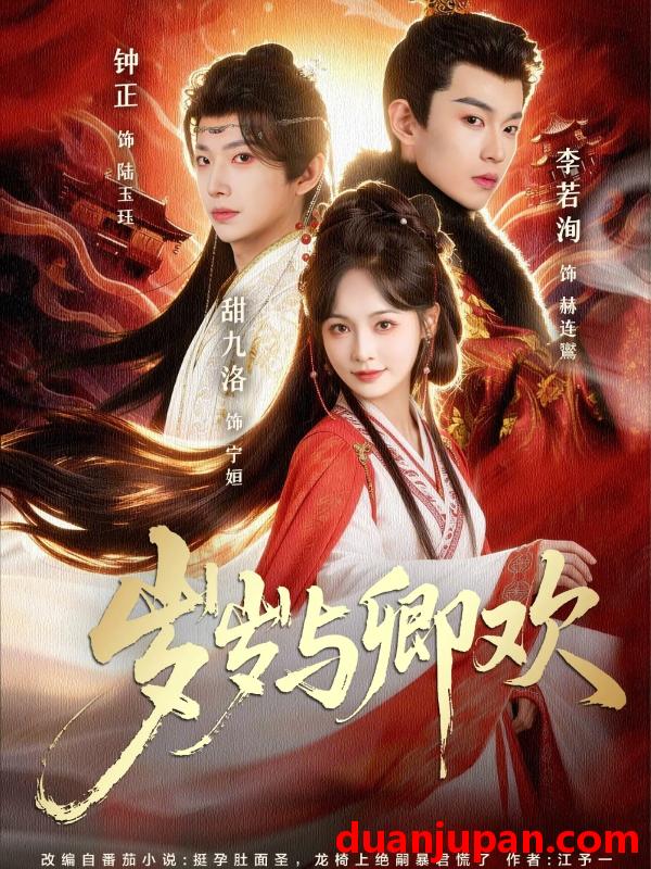 短剧 岁岁与卿欢（86集）